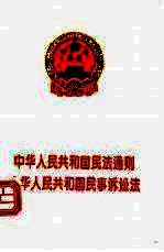 中华人民共和国民法通则 中华人民共和国民事诉讼法