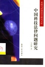 中国科技法律问题研究