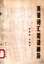 英语词汇短语辨异