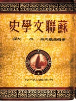 苏联文学史