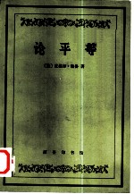 论平等