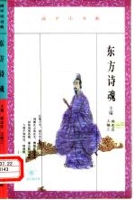 东方诗魂 屈原与中国传统文化