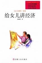 给女儿讲经济