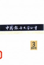 中国报告文学丛书 第3辑 第4分册