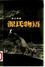 源氏物语 上
