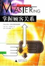 掌握顾客关系