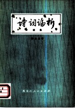 诗词论析 续集