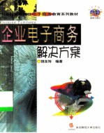 企业电子商务解决方案