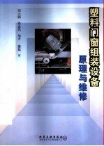 塑料门窗组装设备原理与维修