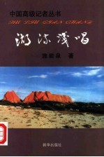 湖流浅唱