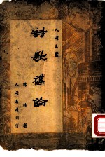 诗歌杂论