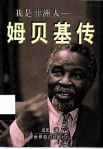 我是非洲人 姆贝基传