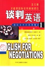 国际谈判的思考模式