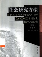 社会研究方法 下