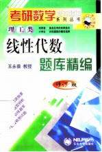 线性代数题库精编