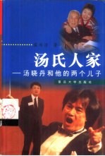 汤氏人家 汤晓丹和他的两个儿子