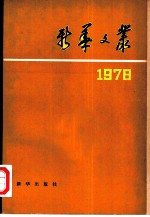 新华文丛 1978