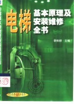 电梯基本原理及安装维修全书
