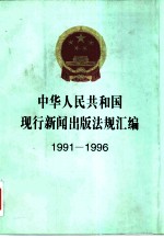 中华人民共和国现行新闻出版法规汇编 1991-1996