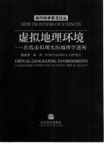 虚拟地理环境 在线虚拟现实的地理学透视
