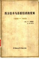 西方技术与苏联经济的发展 1930-1945
