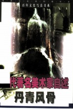 丹青风骨 当代著名美术家自述