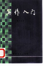 写作入门