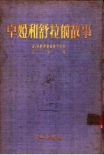 卓娅和舒拉的故事