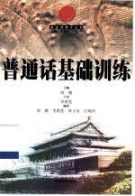 普通话基础训练