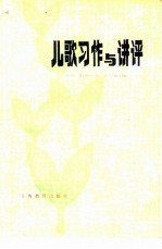 儿歌习作与讲评