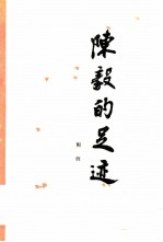 陈毅的足迹