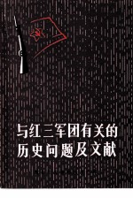 与红三军团有关的历史问题及文献