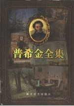 普希金全集 1 抒情诗
