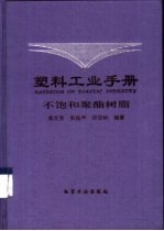 塑料工业手册 不饱和聚酯树脂