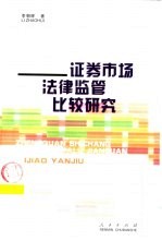 证券市场法律监管比较研究