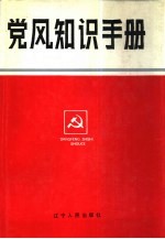 党风知识手册