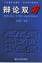辩论双刃 大决赛辩词详评与思想的拓展