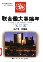 联合国大事编年 1945-1996