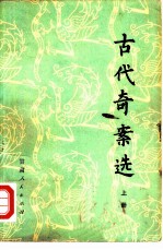 古代奇案选