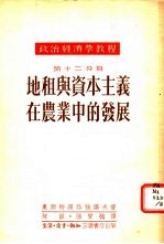 地租与资本主义在农业中的发展 第12分册