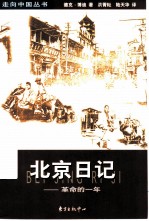 北京日记-革命的一年