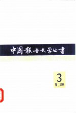 中国报告文学丛书 第3辑 第2分册