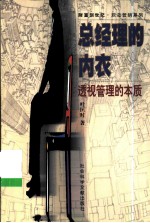 总经理的内衣 透视管理的本质