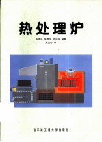 热处理炉