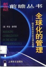全球化的管理 相互依存时代的全球化趋势