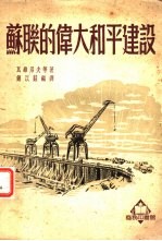 苏联的伟大和平建设