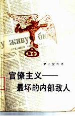 官僚主义-最坏的内部敌人
