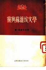 党与苏维埃文学
