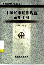 中国民事证据规范适用手册