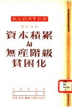 资本积累与无产阶级贫困化 第7分册